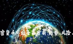 2023年加密货币市场全面分析：趋势、风险与未来