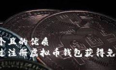 思考一个且的优质  如何通过注册虚拟币钱包获得