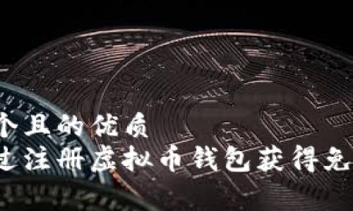思考一个且的优质  
如何通过注册虚拟币钱包获得免费赠币？