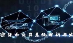 国内加密货币交易系统分析与发展趋势