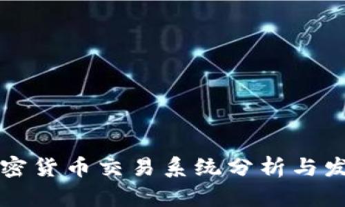 国内加密货币交易系统分析与发展趋势