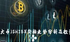 秋田犬币（SHIB）价格走势分析及投资前景