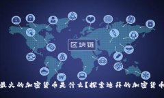 迪拜最火的加密货币是什么？探索迪拜的加密货