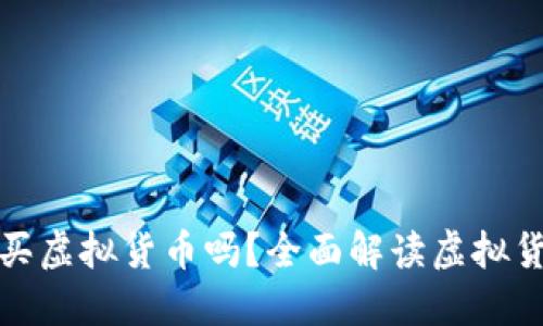 火币网还能买虚拟货币吗？全面解读虚拟货币交易现状