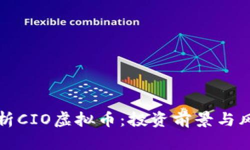 全面解析CIO虚拟币：投资前景与风险分析