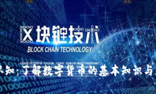 虚拟币认知：了解数字货币的基本知识与应用前景