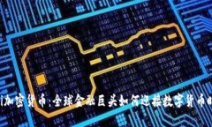 Citi加密货币：全球金融巨头如何迎接数字货币时