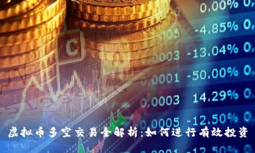 虚拟币多空交易全解析：如何进行有效投资