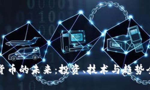 加密货币的未来：投资、技术与趋势全解析
