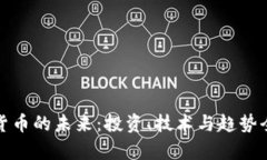 加密货币的未来：投资、技术与趋势全解析