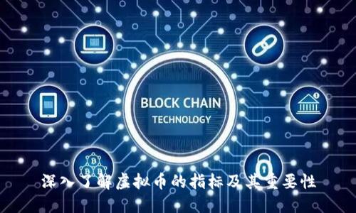 深入了解虚拟币的指标及其重要性
