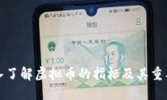 深入了解虚拟币的指标及其重要性