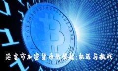 延吉市加密货币的崛起：机遇与挑战