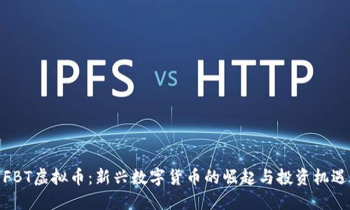 FBT虚拟币：新兴数字货币的崛起与投资机遇