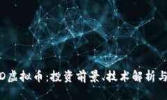 了解BRAD虚拟币：投资前景、技术解析与市场动向