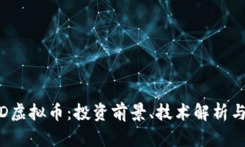 了解BRAD虚拟币：投资前景、技术解析与市场动向