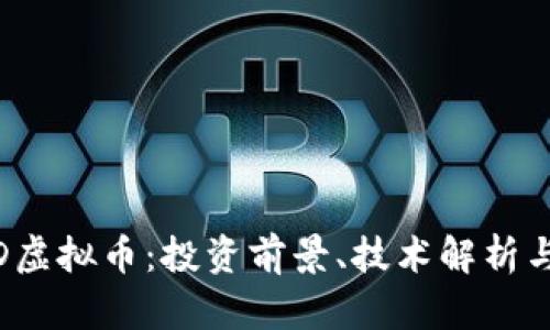 了解BRAD虚拟币：投资前景、技术解析与市场动向