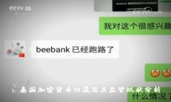 : 泰国加密货币归属及其监管现状分析
