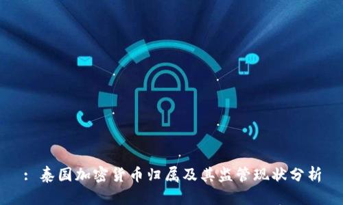 : 泰国加密货币归属及其监管现状分析