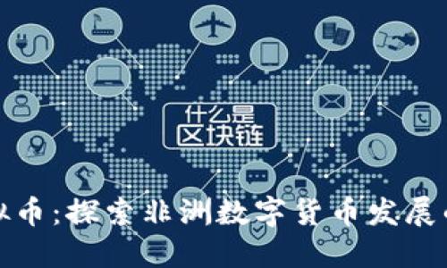 非洲虚拟币：探索非洲数字货币发展的新机遇