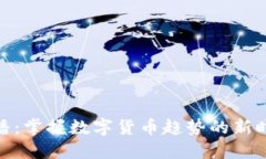 加密货币主播：掌握数字货币趋势的新时代媒体