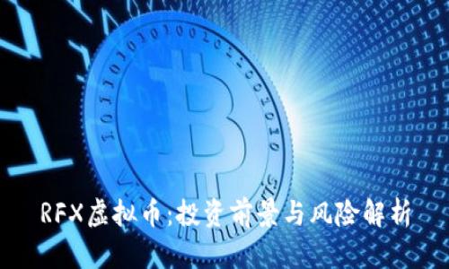 RFX虚拟币：投资前景与风险解析