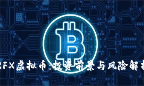 RFX虚拟币：投资前景与风险解析