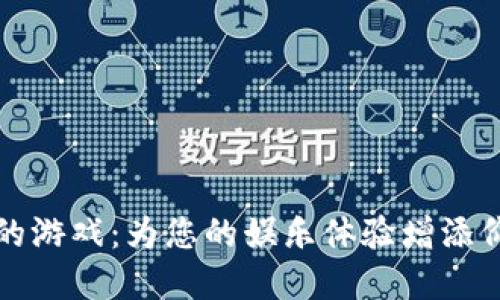 支持加密货币的游戏：为您的娱乐体验增添价值的全新选择