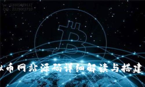 虚拟币网站源码详细解读与搭建指南