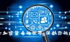 进入安全加密货币的世界：保护你的数字资产