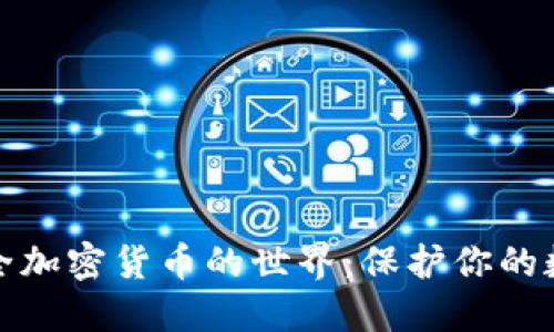 进入安全加密货币的世界：保护你的数字资产
