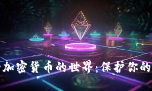 进入安全加密货币的世界：保护你的数字资产