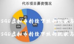 如何应对SGD虚拟币持续下跌的现状与未来展望如