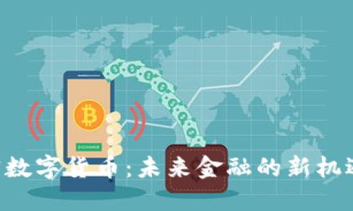 GST加密数字货币：未来金融的新机遇与挑战