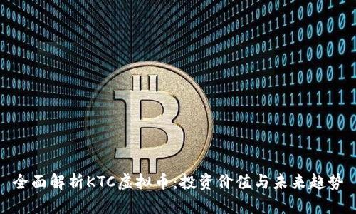 全面解析KTC虚拟币：投资价值与未来趋势