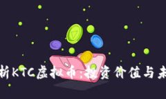 全面解析KTC虚拟币：投资价值与未来趋势