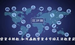 加密货币短投：如何在数字货币市场灵活投资获