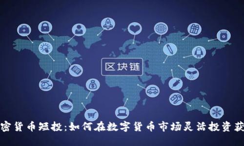 加密货币短投：如何在数字货币市场灵活投资获利