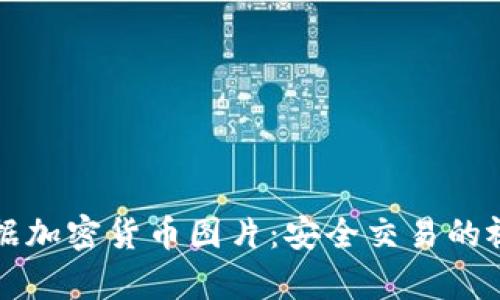 高清数据加密货币图片：安全交易的视觉盛宴