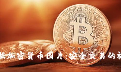 高清数据加密货币图片：安全交易的视觉盛宴