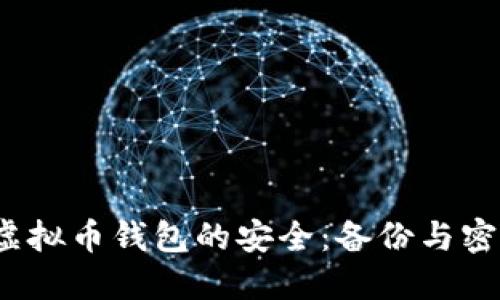  如何保护虚拟币钱包的安全：备份与密钥的重要性