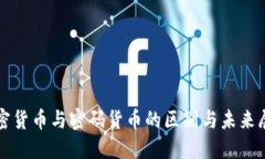 加密货币与密码货币的区别与未来展望