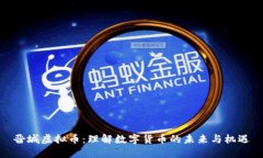 晋城虚拟币：理解数字货币的未来与机遇