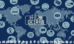 委内瑞拉加密货币交易平台：革命性的金融解决