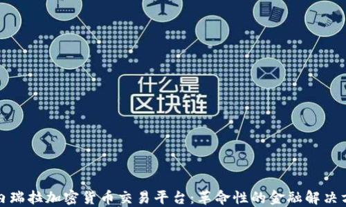 
委内瑞拉加密货币交易平台：革命性的金融解决方案