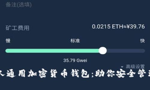 了解伊朗人通用加密货币钱包：助你安全管理数字资产