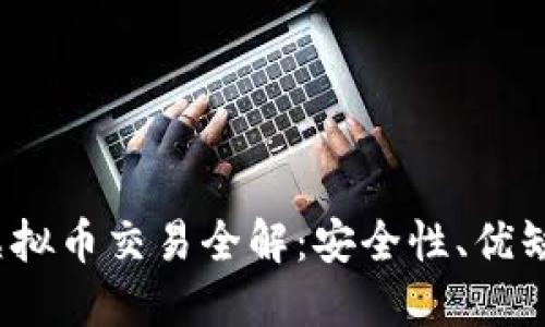 易币付USDT虚拟币交易全解：安全性、优缺点及交易指南