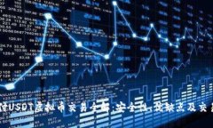易币付USDT虚拟币交易全解：安全性、优缺点及交