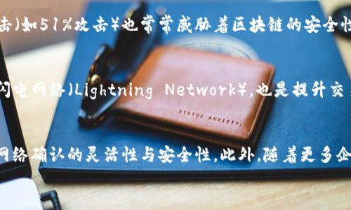 
  虚拟币网络确认：如何高效确保交易安全？ / 

关键词：
 guanjian ci 虚拟币, 网络确认, 交易安全, 区块链技术 /guanjian ci 

内容主体大纲：

1. 引言
   - 虚拟币的兴起与发展
   - 网络确认的概念

2. 虚拟币网络确认的基本概念
   - 网络确认的定义
   - 确认的过程和重要性

3. 网络确认的技术原理
   - 区块链技术基础
   - 共识机制（如POW、POS）的作用

4. 网络确认的安全性分析
   - 如何确保交易的不可篡改
   - 网络攻击与防护措施

5. 网络确认的实际应用
   - 各大虚拟币交易平台的确认机制
   - 案例分析：比特币与以太坊的网络确认机制

6. 未来发展趋势
   - 网络确认技术的创新与进步
   - 增强用户信任的措施

7. 结论
   - 强调网络确认的重要性
   - 呼吁加强对虚拟币交易的理解与学习

相关问题及详细介绍（按顺序排序，每个问题约600字）

1. 什么是虚拟币网络确认？
虚拟币网络确认是指在区块链网络中，交易信息经过多个节点验证后，形成一个不易被篡改的记录。每一笔交易都需要被矿工（或网络节点）验证，确保其合法性和有效性。确认越多，交易被回滚的风险就越小，这也为用户提供了更高的安全性。在比特币网络中，通常需要六次确认，才能认为一笔交易是安全的。交易的确认过程涉及到多种技术手段，比如哈希函数和共识机制，这些都是实现网络安全的基础。

2. 为什么网络确认对交易安全至关重要？
网络确认是确保虚拟币交易安全的关键环节。其核心在于通过分布式网络来验证交易，从而防止出现双重支付等问题。网络确认不仅能够提高交易的透明度，还可以防止恶意攻击者通过伪造交易来损害网络的安全。此外，网络确认的过程还建立在区块链技术的基础上，利用数学算法确保交易数据的不可篡改性。在没有中央机构的情况下，网络确认显得尤为重要，因此，交易安全直接与确认的数量和质量相关联。

3. 区块链技术是如何保证网络确认的安全性？
区块链技术的核心在于其去中心化和不可篡改性。每一个区块里存储着一系列交易数据，通过哈希算法将这些区块链接在一起，构成一个链条。交易发生后，矿工会通过算力争夺将其记录在区块链上。在这一过程中，只有当交易被大多数节点确认后，才能被视为有效。这样的设计保证了即使个别节点遭到攻击，整体网络依然能够维持安全性和完整性。此外，区块链还通过多种共识机制（如工作量证明、权益证明等）确保网络中的节点达成一致，共同维护系统的安全。

4. 网络确认的过程中会遇到什么挑战？
虽然网络确认是确保交易安全的重要过程，但在实际操作中，仍然面临诸多挑战。首先，网络拥堵是一个常见问题，特别是在大量交易需求集中时，确认速度可能会显著降低，这会导致用户体验下降。同时，网络攻击（如51%攻击）也常常威胁着区块链的安全性。此外，不同虚拟币的确认机制和时间差异，也会导致交易流程复杂化。因此，交易平台需要不断确认机制，以应对日益复杂的区块链环境。

5. 如何提高虚拟币交易的确认速度？
提高虚拟币交易的确认速度是目前各大交易平台和开发者的重要任务。一种方法是现有的共识机制，例如采用权益证明（POS）替代工作量证明（POW），可以减少交易验证的时间。此外，Layer 2 解决方案，比如闪电网络（Lightning Network），也是提升交易速度的重要手段，通过在主链之外处理交易，进一步提升效率。为用户提供实时的确认状态和费用建议，也能改善交易体验。

6. 虚拟币的未来：网络确认将如何演变？
随着区块链技术的不断发展，网络确认的过程也将不断演变。未来可能会看到更多的层次化共识协议，而不再是简单的工作量证明与权益证明。同时，去中心化金融（DeFi）和智能合约等新兴概念，将进一步增强网络确认的灵活性与安全性。此外，随着更多企业和个人对虚拟币的认可，交易确认将逐渐向更加用户友好的方向发展，简化操作，提高效率，让更多人受益于虚拟币的便捷性。

以上就是关于 “虚拟币网络确认” 的、关键词、以及内容大纲和相关问题的详细介绍。希望这些信息对你有帮助！