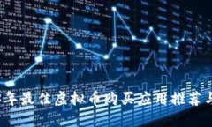 2023年最佳虚拟币购买应用推荐与指南